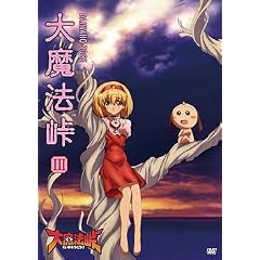 大魔法峠 III