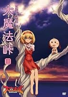 大魔法峠 III