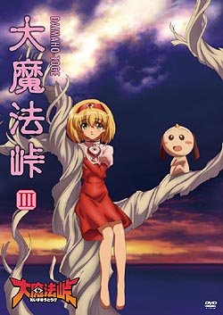 Cover image : 大魔法峠 III [DVD]