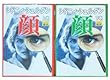 シドニィ・シェルダン 顔 上下巻セット
