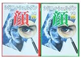 シドニィ・シェルダン 顔 上下巻セット