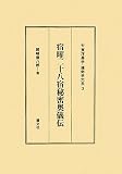 宿曜二十八宿秘密奥儀伝 (東洋易学・運命学大系3)