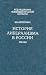 Istoriia liberalizma v Rossii: 1762-1914 (Issledovaniia noveishei russkoi istorii) (Russian Edition)