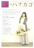 ハナカゴ 2009年創刊号