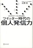 書評 ビジネスパーソンのためのツイッター時代の個人「発信」力 by 有坂汀