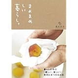 まめまめしい暮らし。