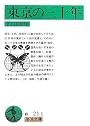 東京の三十年 (岩波文庫)