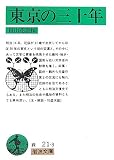田山花袋 - 東京の三十年 (岩波文庫) 田山花袋 - 東京の三十年 (岩波文庫)