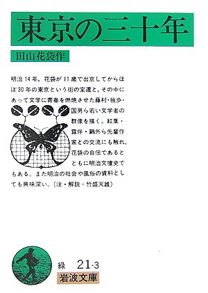 Cover image : 東京の三十年 (岩波文庫)