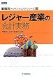 レジャー産業の会計実務 (業種別アカウンティング・シリーズ)