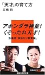 「天才」の育て方 (講談社現代新書)