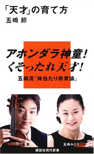 [画像] 「天才」の育て方 (講談社現代新書)