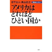 アメリカはどれほどひどい国か (Voice select)