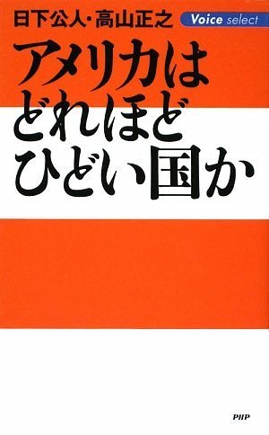 [画像：アメリカはどれほどひどい国か (Voice select)]