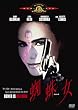 �w偏� [DVD]