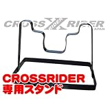 【crossＸrider】クロスライダー オプションパーツ　スタンド◆ブラック