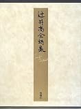 辻井喬全詩集の画像