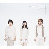 ハジマリノウタ【初回生産限定盤】