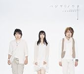 ハジマリノウタ(初回生産限定盤)(DVD付) ハジマリノウタ(初回生産限定盤)(DVD付)