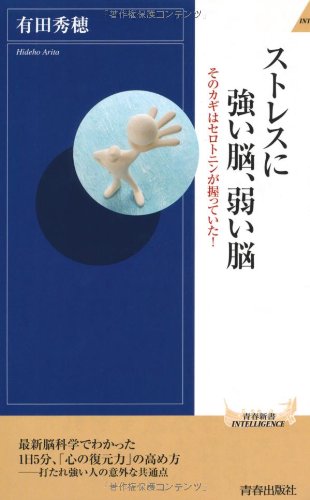 ストレスに強い脳、弱い脳 (青春新書インテリジェンス)