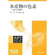 水産学シリーズ158 水産物の色素 平田 孝 菅原 達也 (単行本2008/3/17) 水産学シリーズ158 水産物の色素 平田 孝 菅原 達也 (単行本2008/3/17)