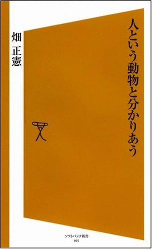 Cover image : 人という動物と分かりあう [ソフトバンク新書]