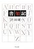 書架記 (中公文庫)