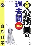 また出た!また出る!1問1答・大卒公務員の過去問 自然科学