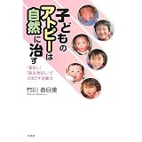 子どものアトピーは自然に治す 「薬なし」「除去食なし」でひきだす治癒力