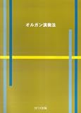 オルガン演奏法の画像