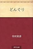 書評 どんぐり by miol mor