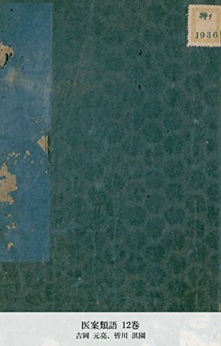 医案類語 12巻 (Japanese Edition)