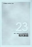 電気製図技能検定学科試験問題解説集 No.23