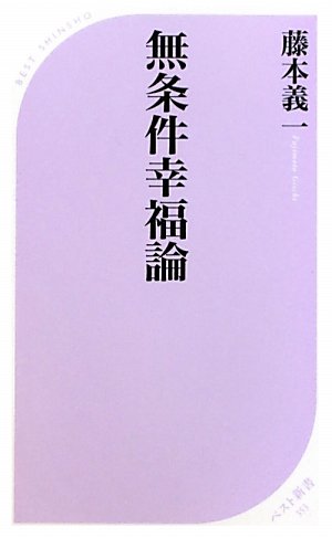 無条件幸福論 (ベスト新書)