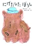 にげだしたぼうし (はじめてよむどうわ)