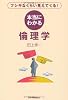 フシギなくらい見えてくる! 本当にわかる倫理学