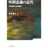 時間意識の近代―「時は金なり」の社会史