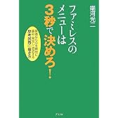 ファミレスのメニューは3秒で決めろ!