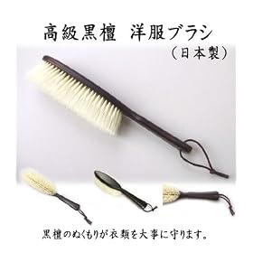 【クリックで詳細表示】WELL ワンランク上の黒檀(こくたん)洋服ブラシ WR-8000DB