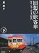 回想の旅客車 下―特ロ・ハネ・こだまの時代