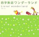 四字熟語ワンダーランド