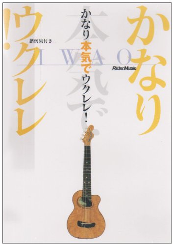 かなり本気でウクレレ [DVD]