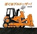 ぼくはブルドーザー!