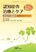 認知症の治療とケア―すぐに役立つ! 基本から実践まで