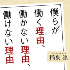 僕らが働く理由、働かない理由、働けない理由 (文春文庫)