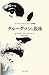 クルーグマンの視座―『ハーバード・ビジネス・レビュー』論考集
