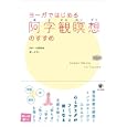 ヨーガではじめる阿字観瞑想のすすめ<br>ヒロ著 片野 真省監修 <br>かんき出版<br>1500円<br>ISBN:9784761267209