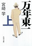 書評 万年東一(上) by 有坂汀