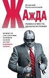 Zhazhda : Roman o mesti, dengakh i liubvi