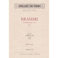 OGTー2112 ブラームス 交響曲第2番 ニ長調 作品73 (Ongaku no tomo miniature scores)